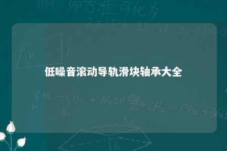 低噪音滚动导轨滑块轴承大全 