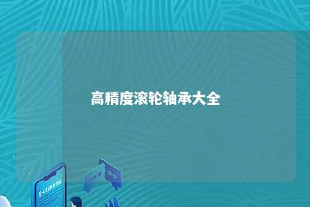 高精度滚轮轴承大全 