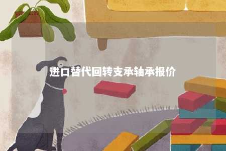 进口替代回转支承轴承报价 